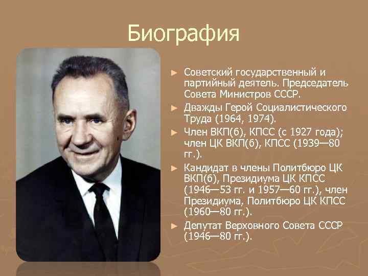 Биография ► ► ► Советский государственный и партийный деятель. Председатель Совета Министров СССР. Дважды