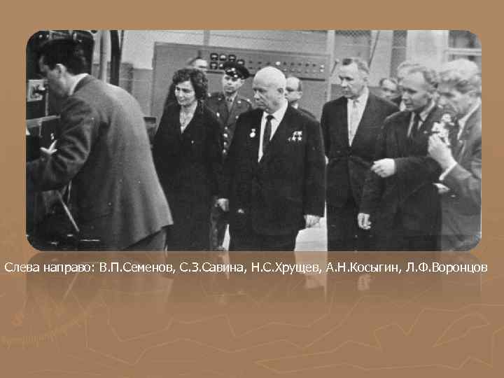 Слева направо: В. П. Семенов, С. З. Савина, Н. С. Хрущев, А. Н. Косыгин,
