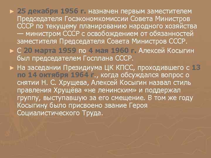 25 декабря 1956 г. назначен первым заместителем Председателя Госэкономкомиссии Совета Министров СССР по текущему