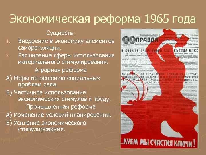 Экономические реформы 1965 года презентация