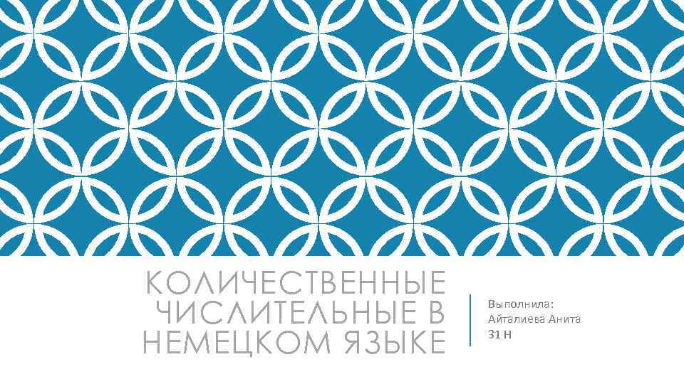 КОЛИЧЕСТВЕННЫЕ ЧИСЛИТЕЛЬНЫЕ В НЕМЕЦКОМ ЯЗЫКЕ Выполнила: Айталиева Анита 31 Н 