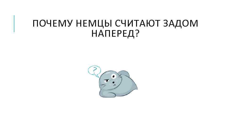 ПОЧЕМУ НЕМЦЫ СЧИТАЮТ ЗАДОМ НАПЕРЕД? 