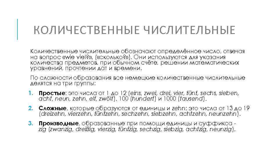 КОЛИЧЕСТВЕННЫЕ ЧИСЛИТЕЛЬНЫЕ Количественные числительные обозначают определённое число, отвечая на вопрос «wie viel? » ,