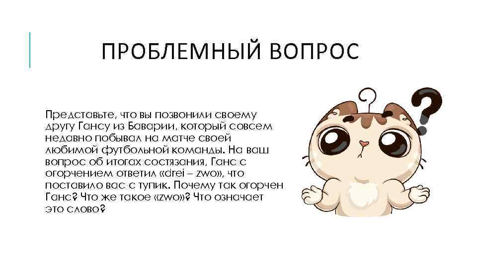 ПРОБЛЕМНЫЙ ВОПРОС Представьте, что вы позвонили своему другу Гансу из Баварии, который совсем недавно