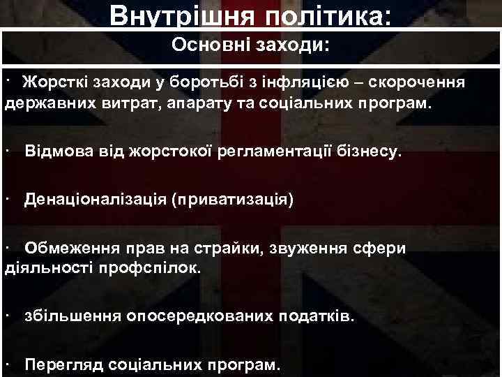 Внутрішня політика: Основні заходи: · Жорсткі заходи у боротьбі з інфляцією – скорочення державних