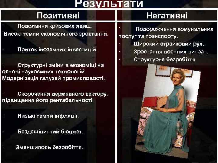 Результати Позитивні · Подолання кризових явищ, Високі темпи економічного зростання. · Приток іноземних інвестицій.