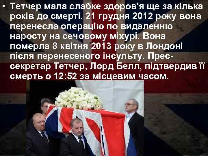  • Тетчер мала слабке здоров'я ще за кілька років до смерті. 21 грудня