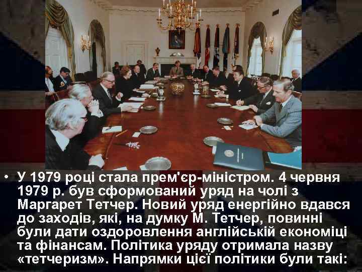  • У 1979 році стала прем'єр-міністром. 4 червня 1979 р. був сформований уряд