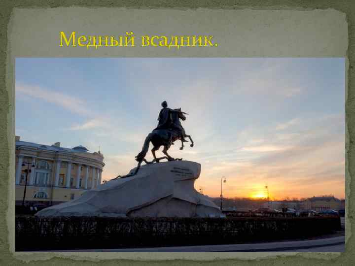 Медный всадник. 