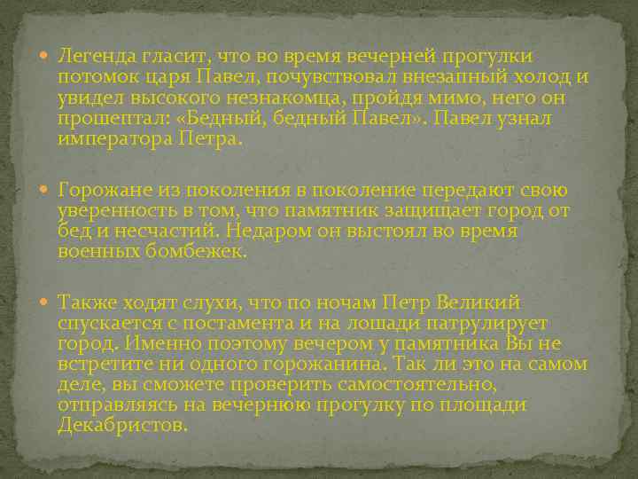  Легенда гласит, что во время вечерней прогулки потомок царя Павел, почувствовал внезапный холод