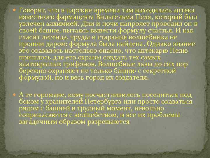  Говорят, что в царские времена там находилась аптека известного фармацевта Вильгельма Пеля, который