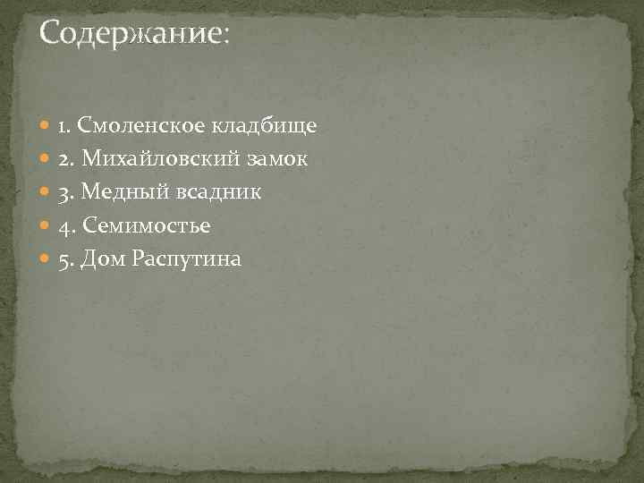 Содержание: 1. Смоленское кладбище 2. Михайловский замок 3. Медный всадник 4. Семимостье 5. Дом