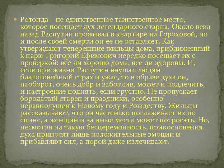  Ротонда – не единственное таинственное место, которое посещает дух легендарного старца. Около века