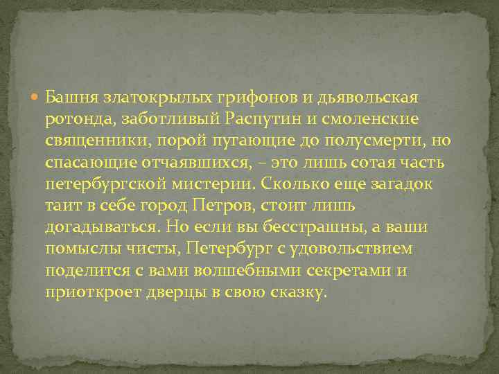  Башня златокрылых грифонов и дьявольская ротонда, заботливый Распутин и смоленские священники, порой пугающие