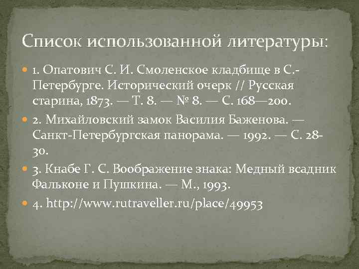 Список использованной литературы: 1. Опатович С. И. Смоленское кладбище в С. Петербурге. Исторический очерк