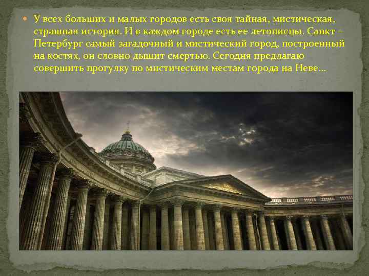  У всех больших и малых городов есть своя тайная, мистическая, страшная история. И