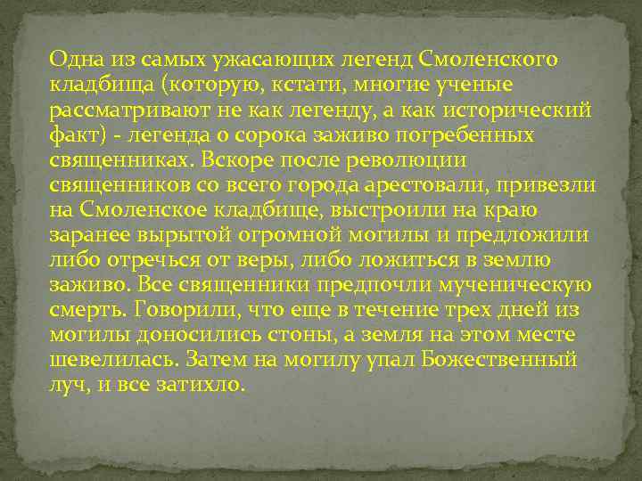 Одна из самых ужасающих легенд Смоленского кладбища (которую, кстати, многие ученые рассматривают не как