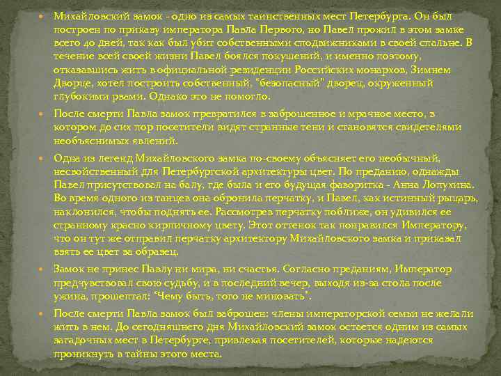  Михайловский замок одно из самых таинственных мест Петербурга. Он был построен по приказу