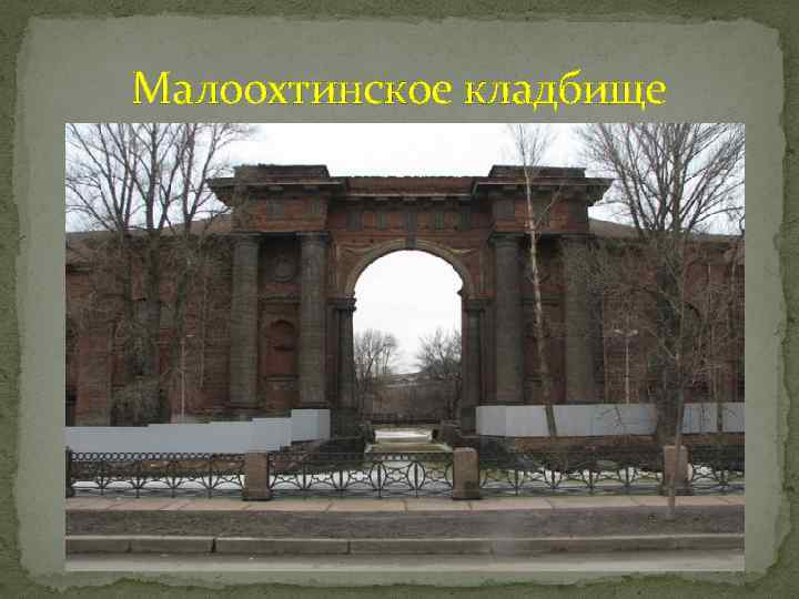 Малоохтинское кладбище 