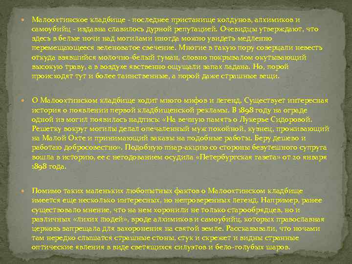  Малоохтинское кладбище последнее пристанище колдунов, алхимиков и самоубийц издавна славилось дурной репутацией. Очевидцы