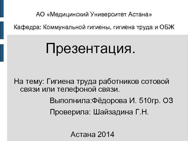 АО «Медицинский Университет Астана» Кафедра: Коммунальной гигиены, гигиена труда и ОБЖ Презентация. На тему: