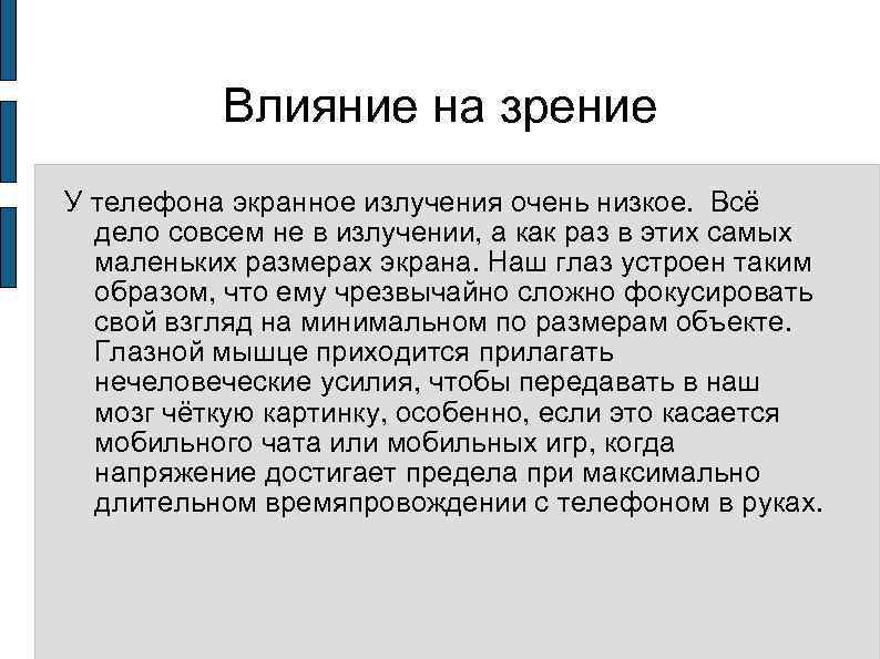 Влияние на зрение У телефона экранное излучения очень низкое. Всё дело совсем не в
