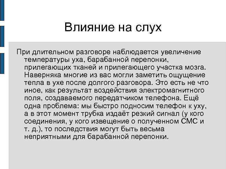 Влияние на слух При длительном разговоре наблюдается увеличение температуры уха, барабанной перепонки, прилегающих тканей