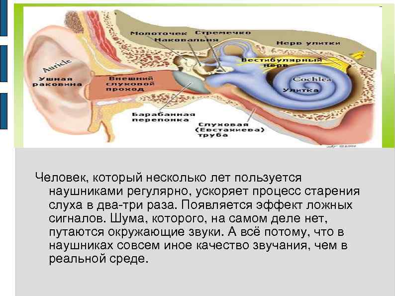 Человек, который несколько лет пользуется наушниками регулярно, ускоряет процесс старения слуха в два-три раза.