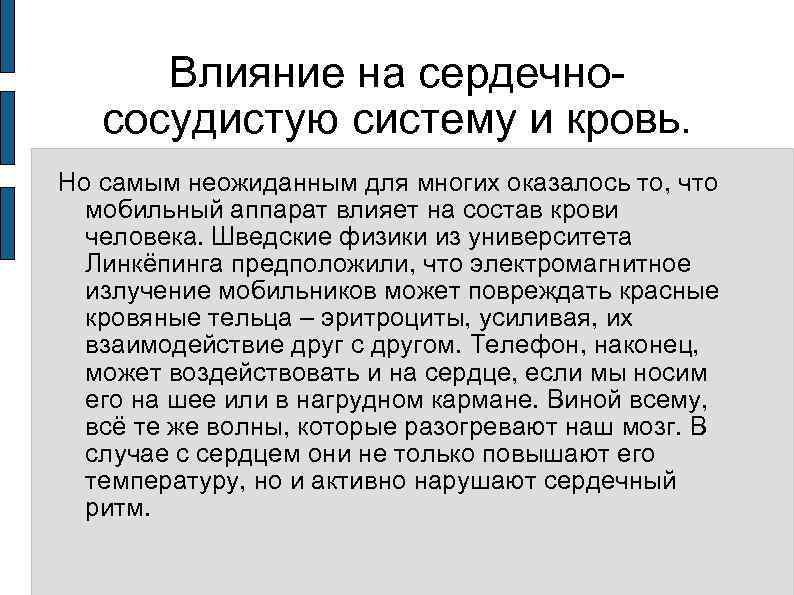 Влияние на сердечнососудистую систему и кровь. Но самым неожиданным для многих оказалось то, что