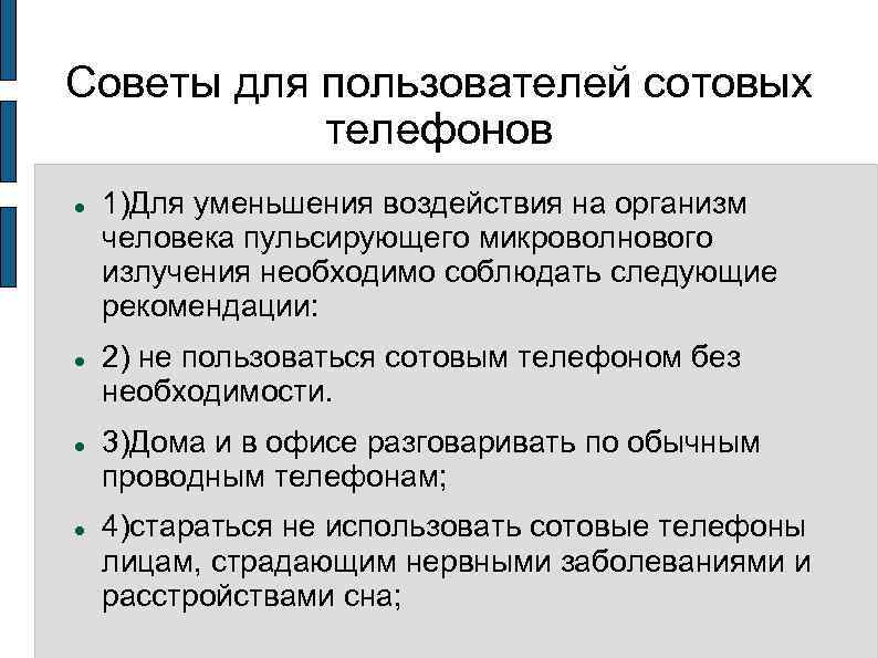 Советы для пользователей сотовых телефонов 1)Для уменьшения воздействия на организм человека пульсирующего микроволнового излучения