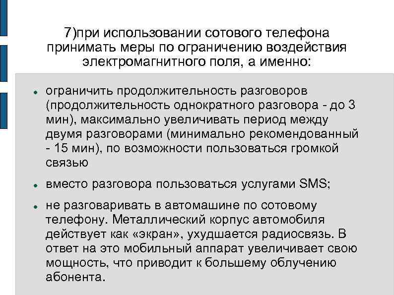 7)при использовании сотового телефона принимать меры по ограничению воздействия электромагнитного поля, а именно: ограничить