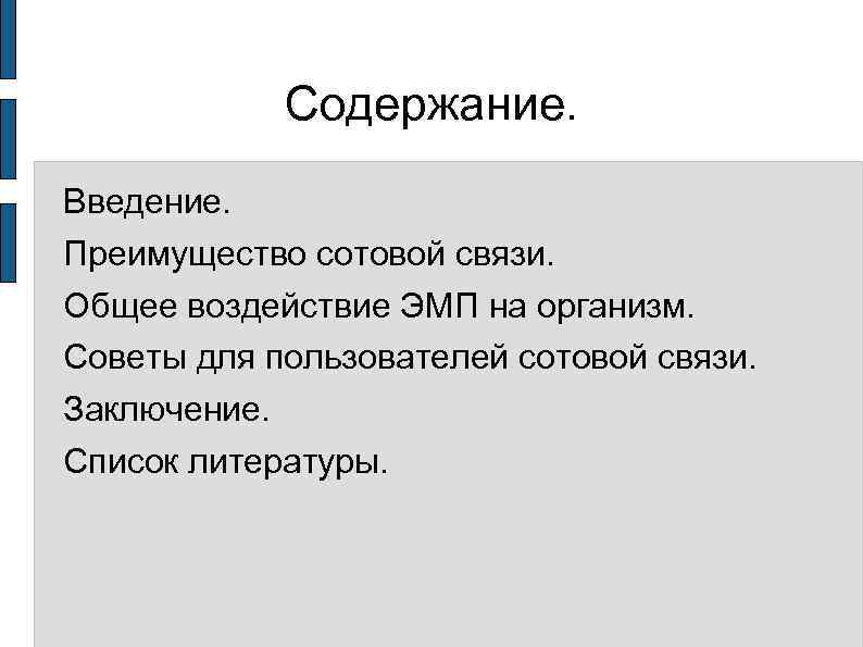 Содержание. Введение. Преимущество сотовой связи. Общее воздействие ЭМП на организм. Советы для пользователей сотовой