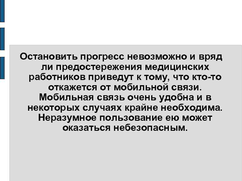 Остановить прогресс невозможно и вряд ли предостережения медицинских работников приведут к тому, что кто-то
