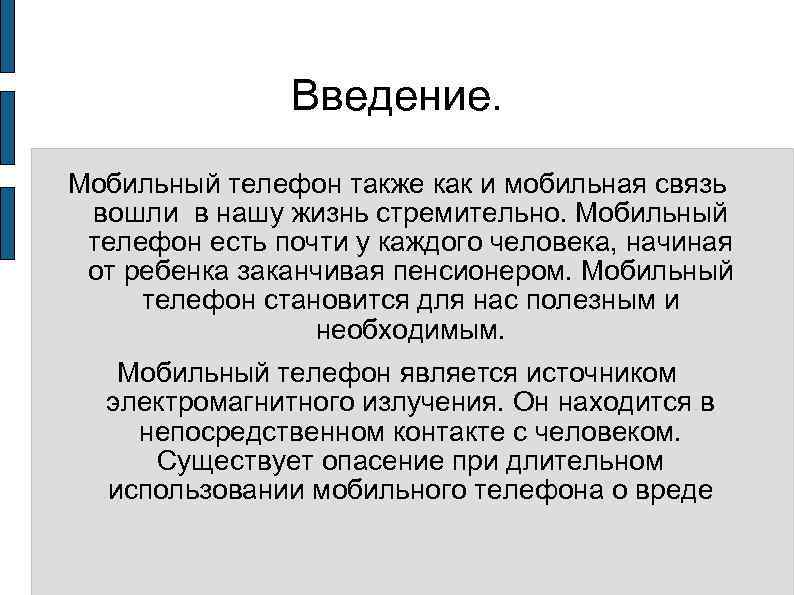 Введение. Мобильный телефон также как и мобильная связь вошли в нашу жизнь стремительно. Мобильный