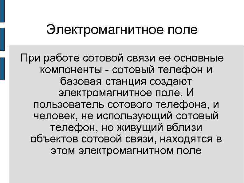 Электромагнитное поле При работе сотовой связи ее основные компоненты - сотовый телефон и базовая