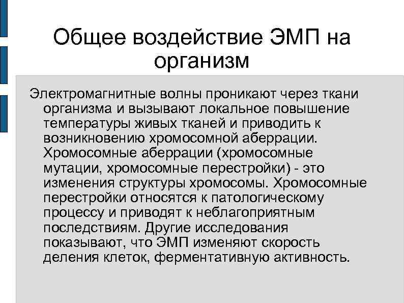 Общее воздействие ЭМП на организм Электромагнитные волны проникают через ткани организма и вызывают локальное