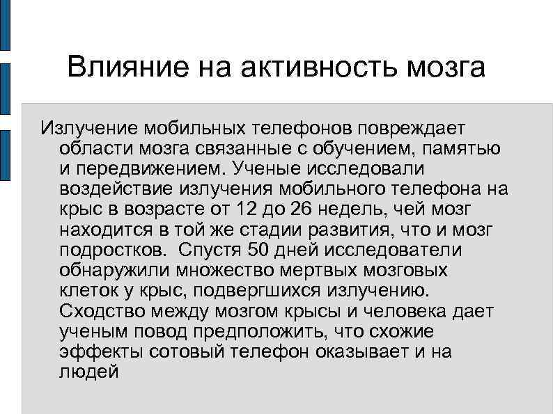 Влияние на активность мозга Излучение мобильных телефонов повреждает области мозга связанные с обучением, памятью