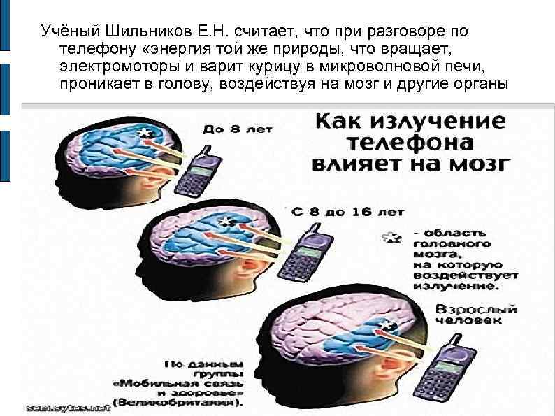 Учёный Шильников Е. Н. считает, что при разговоре по телефону «энергия той же природы,
