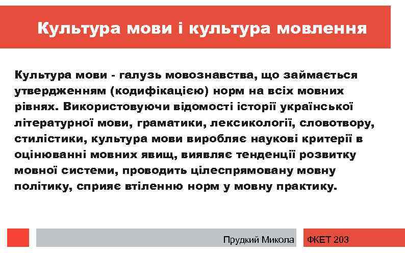 Культура мови і культура мовлення Культура мови - галузь мовознавства, що займається утвердженням (кодифікацією)