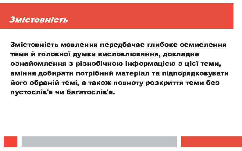 Змістовність мовлення передбачає глибоке осмислення теми й головної думки висловлювання, докладне ознайомлення з різнобічною