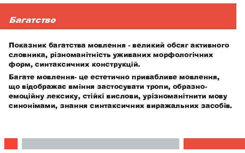 Багатство Показник багатства мовлення - великий обсяг активного словника, різноманітність уживаних морфологічних форм, синтаксичних