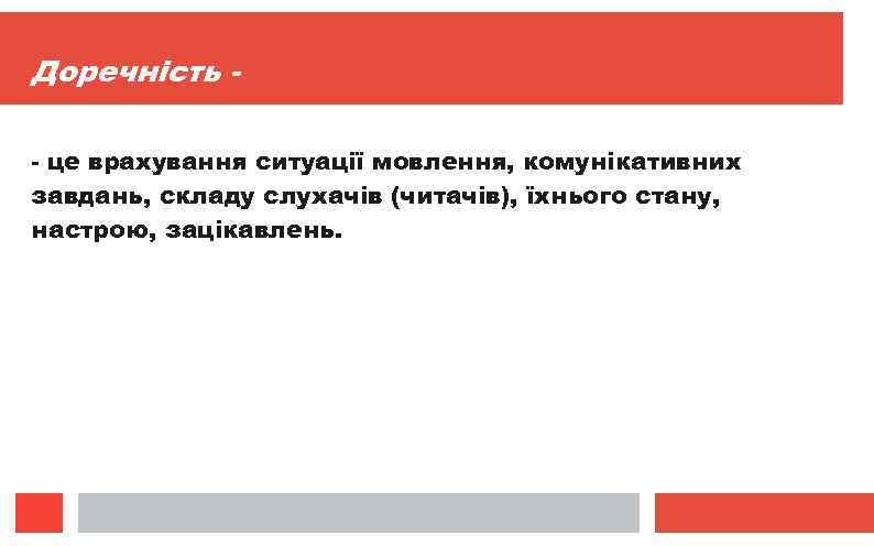 Доречність - це врахування ситуації мовлення, комунікативних завдань, складу слухачів (читачів), їхнього стану, настрою,