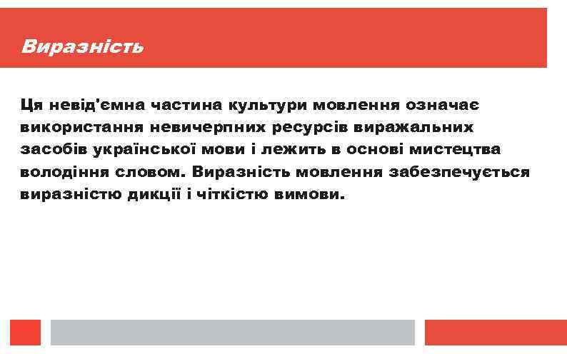 Виразність Ця невід'ємна частина культури мовлення означає використання невичерпних ресурсів виражальних засобів української мови