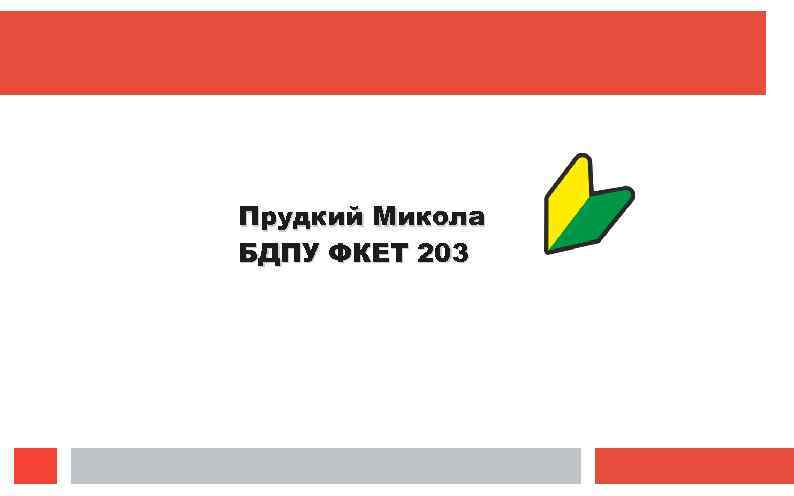 Прудкий Микола БДПУ ФКЕТ 203 