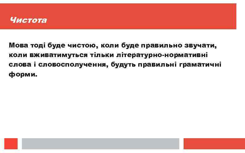 Чистота Мова тоді буде чистою, коли буде правильно звучати, коли вживатимуться тільки літературно-нормативні слова