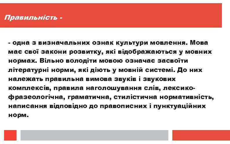Правильність - одна з визначальних ознак культури мовлення. Мова має свої закони розвитку, які