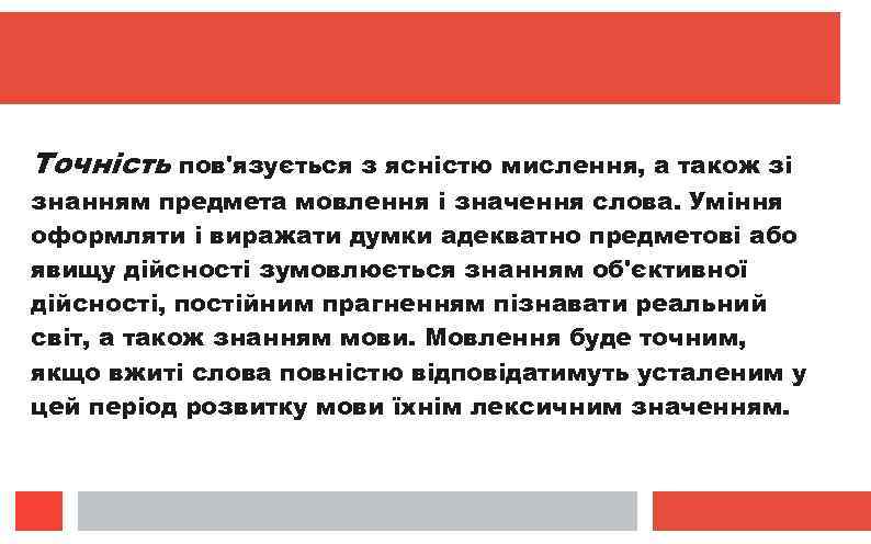 Точність пов'язується з ясністю мислення, а також зі знанням предмета мовлення і значення слова.