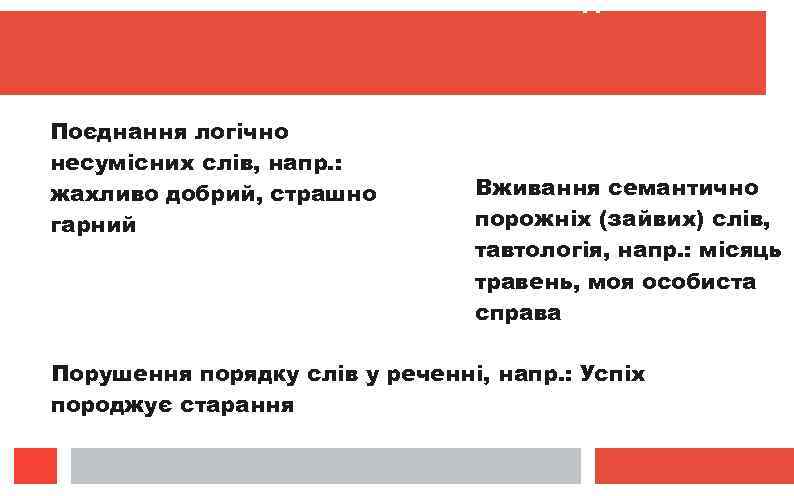 Так звані алогізми виникають внаслідок: Поєднання логічно несумісних слів, напр. : жахливо добрий, страшно