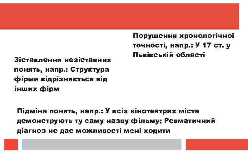 Зіставлення незіставних понять, напр. : Структура фірми відрізняється від інших фірм Порушення хронологічної точності,