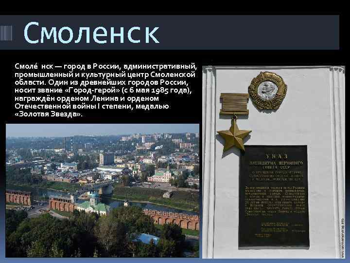Смоленск Смоле нск — город в России, административный, промышленный и культурный центр Смоленской области.